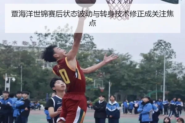 覃海洋世锦赛后状态波动与转身技术修正成关注焦点